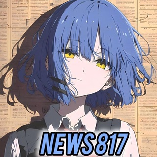 Telegram profile photo for 📰 ~ NEWS817🌀