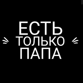 Telegram profile photo for Есть только папа