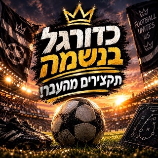 Telegram profile photo for כדורגל בנשמה | תקצירים מהעבר