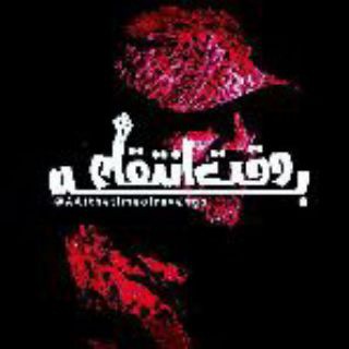 Telegram profile photo for به وقت انتقام افتخار ۲