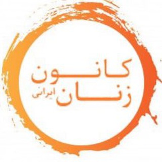 Telegram profile photo for کانون زنان ایرانی