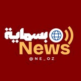 Telegram profile photo for بسماية نيوز - biasma.news