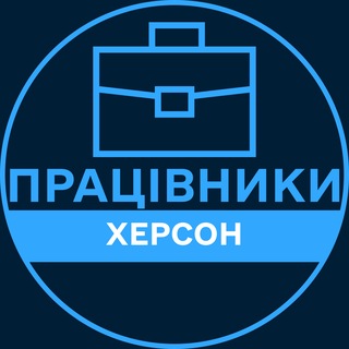 Telegram profile photo for Працівники | ХЕРСОН 💼 Вакансії / Пошук роботи