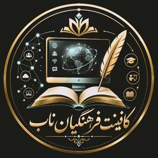 Telegram profile photo for کافینت فرهنگیانناب