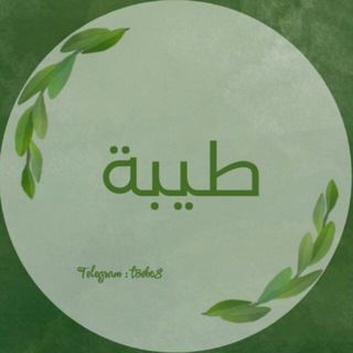 Telegram profile photo for طيبة