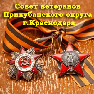 Telegram profile photo for Прикубанский Совет ветеранов Краснодара
