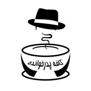Telegram profile photo for قهوه فروشی پدرخوانده