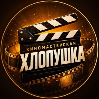 Telegram profile photo for 🎬 Киномастерская «Хлопушка»