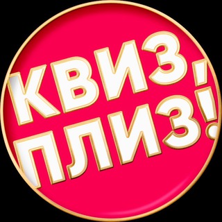 Telegram profile photo for Квиз, плиз! в Паттайе
