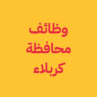 Telegram profile photo for وظائف محافظة كربلاء - الخانة