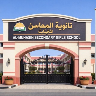 Telegram profile photo for 🌹ثانوية المحاسن للبنات🌹