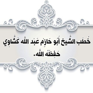 Telegram profile photo for خطب الشيخ أبي حازم عبد الله كشاوي حفظه الله