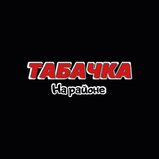 Telegram group profile photo for Табачка на районе Chat