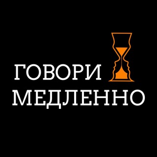 Telegram profile photo for Говори Медленно🔥