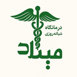 Telegram profile photo for درمانگاه شبانه روزي ميلاد