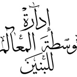 Telegram profile photo for متوسطة المعالم للبنين( الثاني متوسط )
