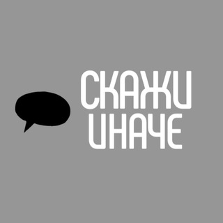 Telegram profile photo for Скажи иначе
