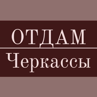 Telegram group profile photo for Віддам задарма|Черкаси