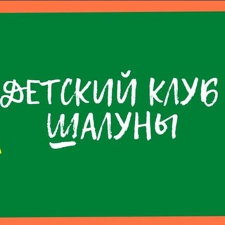 Telegram profile photo for Детский клуб ШАЛУНЫ ,Чайковской М.Ю.