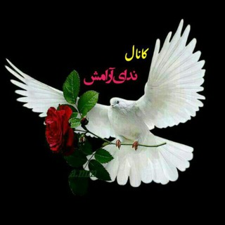 Telegram profile photo for ندای آرامش