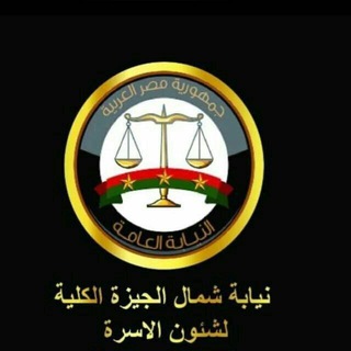 Telegram profile photo for نيابة مركز امبابة لشئون الأسرة