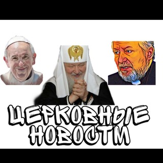 Telegram profile photo for ЦЕРКОВНЫЕ НОВОСТИ
