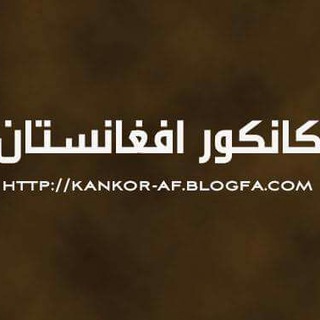 Telegram profile photo for کانکور افغانستان | Kankor Afghanistan