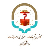 Telegram profile photo for کانون تبلیغات، مسابقات و سرگرمی