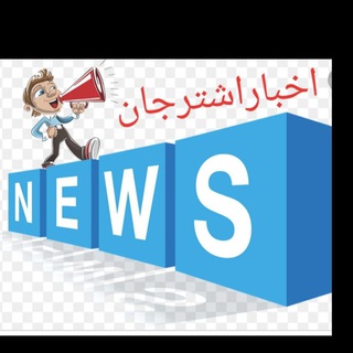 Telegram profile photo for کانال اخــبـار اشــتـــرجــان📣📣📣📣