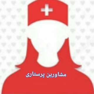 Telegram profile photo for مشاورین پرستاری