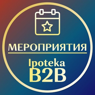 Telegram profile photo for IpotekaB2B | Конференции и вебинары