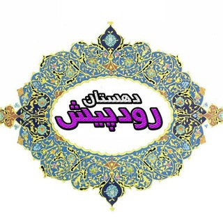 Telegram profile photo for پایگاه اطلاعرسانی دهستان رودپیش
