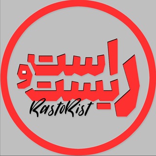 Telegram profile photo for راست و ریست