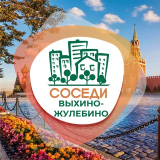 Telegram profile photo for СОСЕДИ Выхино-Жулебино
