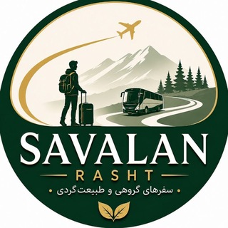 Telegram profile photo for گروه ساوالان رشت