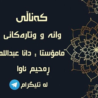 Telegram profile photo for 🎙وتارەکانی مامۆستا دانا عبداللە🎙