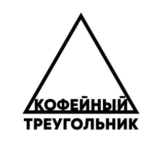 Telegram profile photo for КОФЕЙНЫЙ ТРЕУГОЛЬНИК