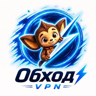 Telegram profile photo for Обход ⚡️ │ VPN