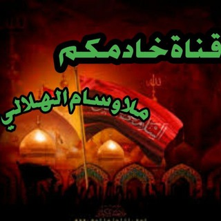 Telegram profile photo for قناة. الحان ملا وسام الهلالي