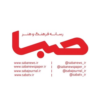 Telegram profile photo for مجموعه رسانهای صبا