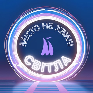 Telegram profile photo for Місто на хвилі Світла