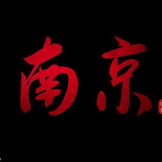 Telegram profile photo for 南京公开认证榜