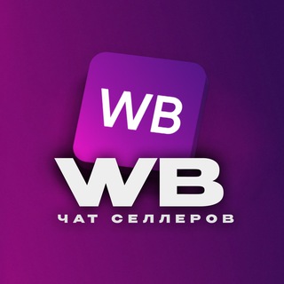 Telegram profile photo for Wildberries Чат | Работа, отзывы, жалобы, помощь