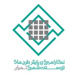 Telegram profile photo for نهاد راهبری و پایش طرح های توسعه شهری تهران
