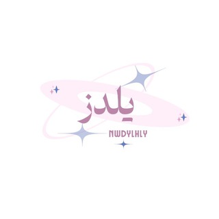 Telegram profile photo for شروحات وملصقات ندى 💕: