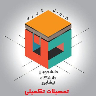 Telegram profile photo for دانشجویان تحصیلات تکمیلی دانشگاه نیشابور
