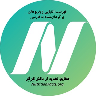 Telegram profile photo for فهرست ویدیوهای حقایق تغذیه دکتر گِرِگِر