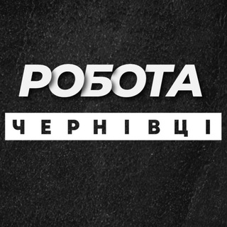 Telegram profile photo for РОБОТА ЧЕРНІВЦІ ВАКАНСІЇ