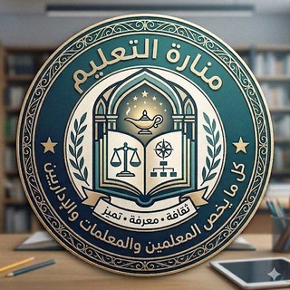 Telegram profile photo for شواهد الاداء _ ملف انجاز _نافس_ و كل ما يخص المعلمين والمعلمات والإداريين