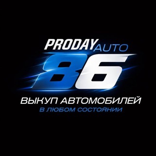 Telegram profile photo for PRODAY AUTO 86